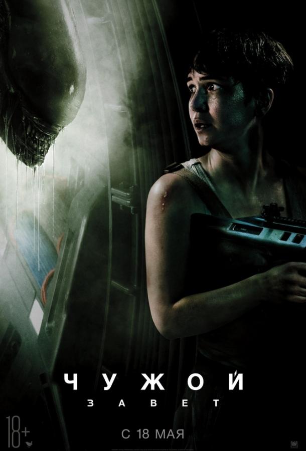 Чужой: Завет / Alien: Covenant (2017) 