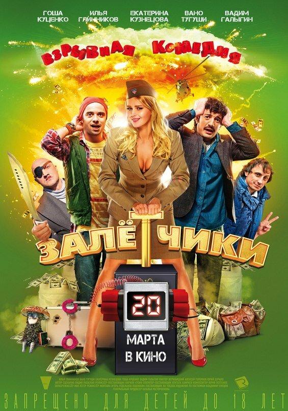 Залётчики (2014) 