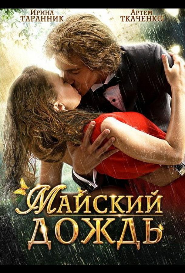 Майский дождь (2012) 