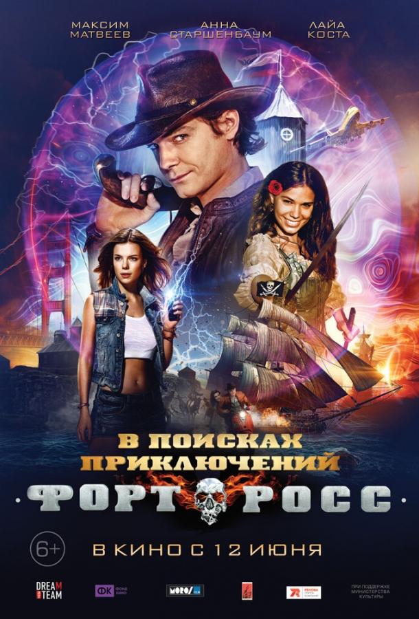 Форт Росс: В поисках приключений (2014) 