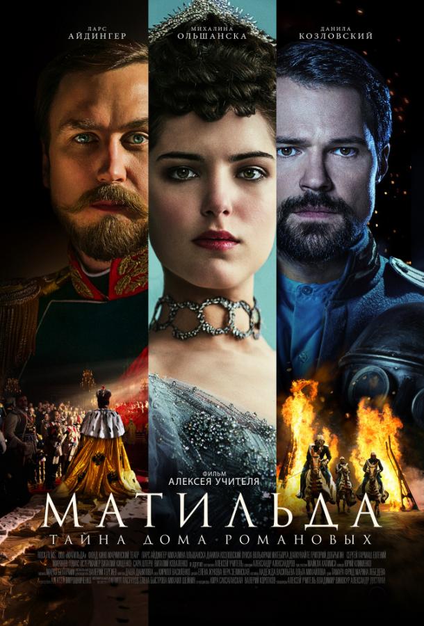 Матильда (2017) 