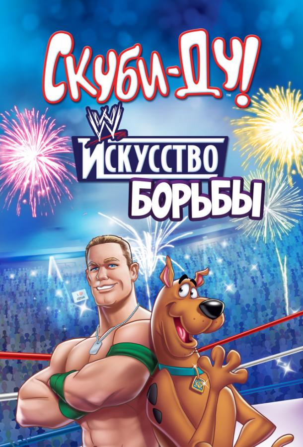 Скуби-Ду! Искусство борьбы / Скуби-Ду! Тайна рестлмании / Scooby-Doo! WrestleMania Mystery (2014) 