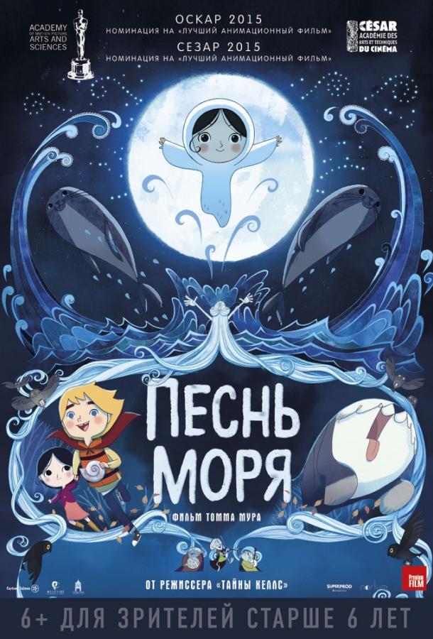 Песнь моря / Song of the Sea (2014) 