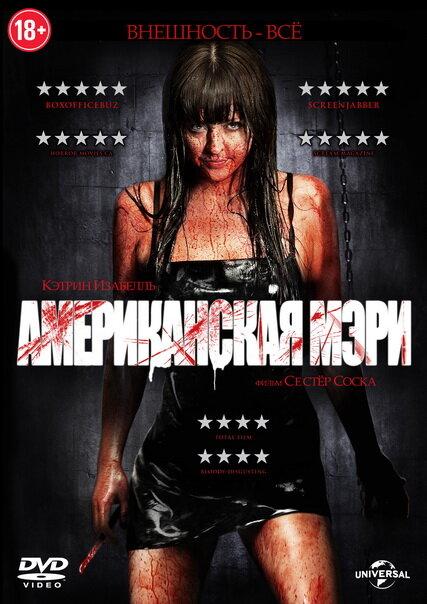 Американская Мэри / American Mary (2012) 