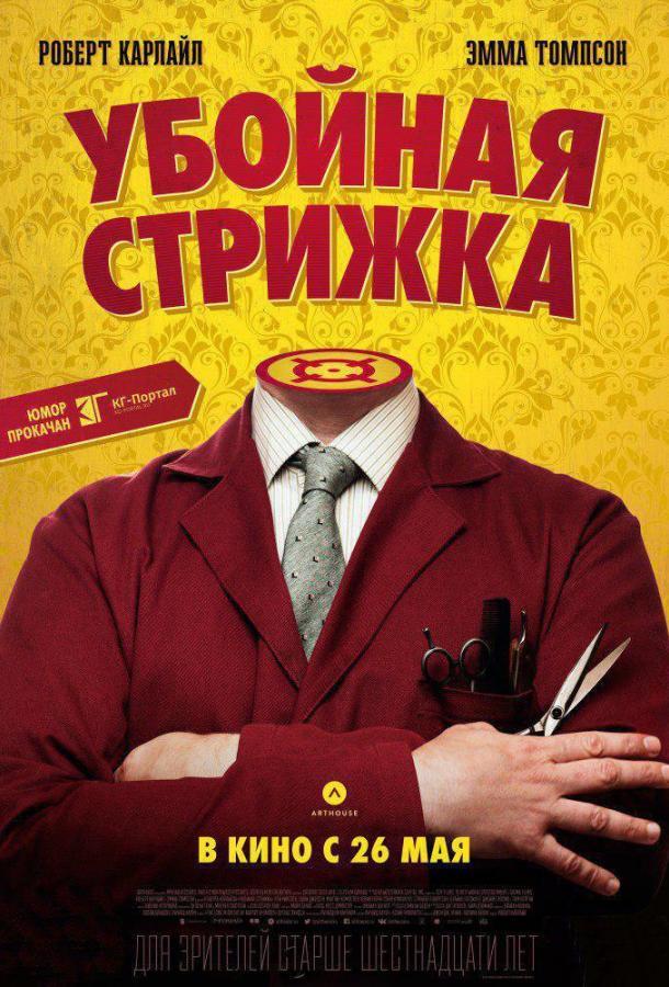 Убойная стрижка / The Legend of Barney Thomson (2015) 