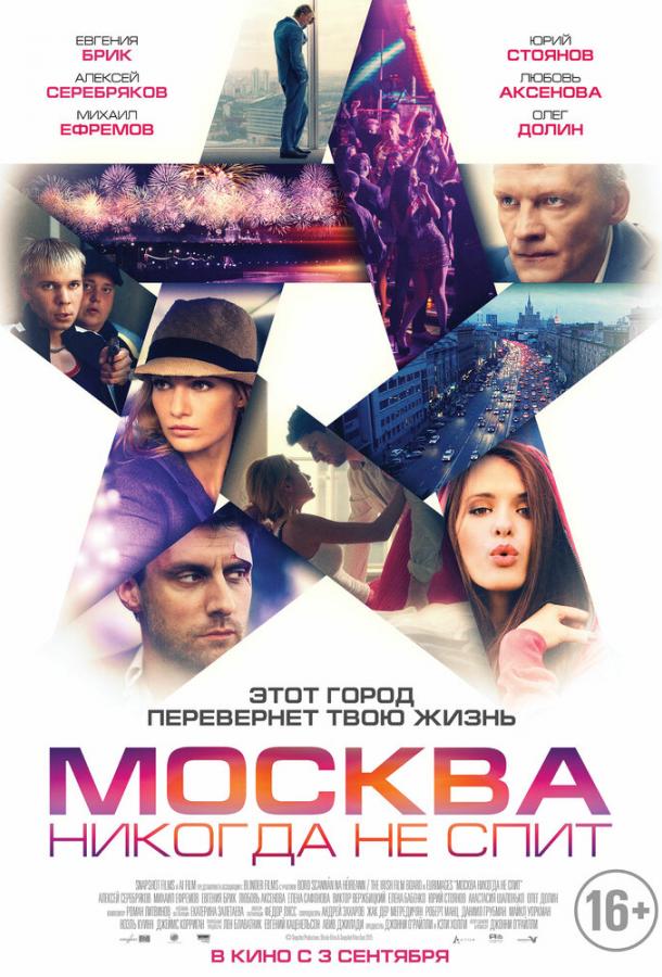 Москва никогда не спит (2014) 