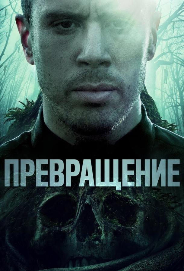 Превращение / Becoming (2020) 