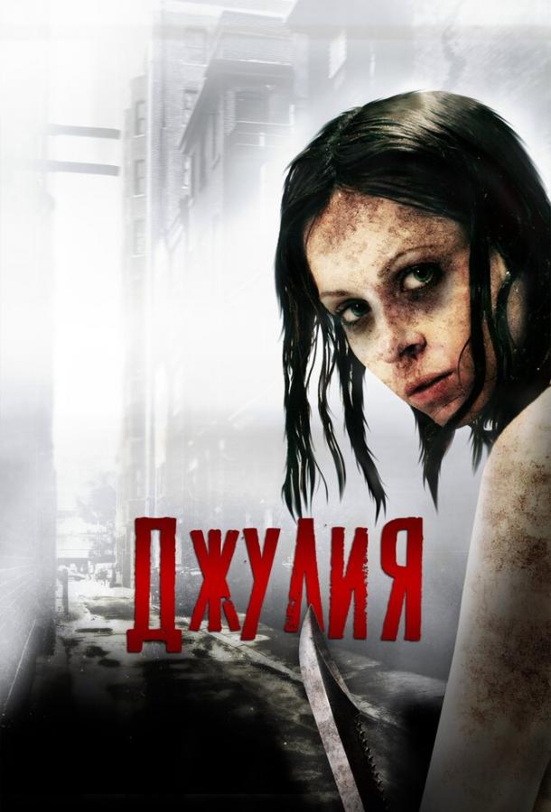 Джулия / Julia (2014) 