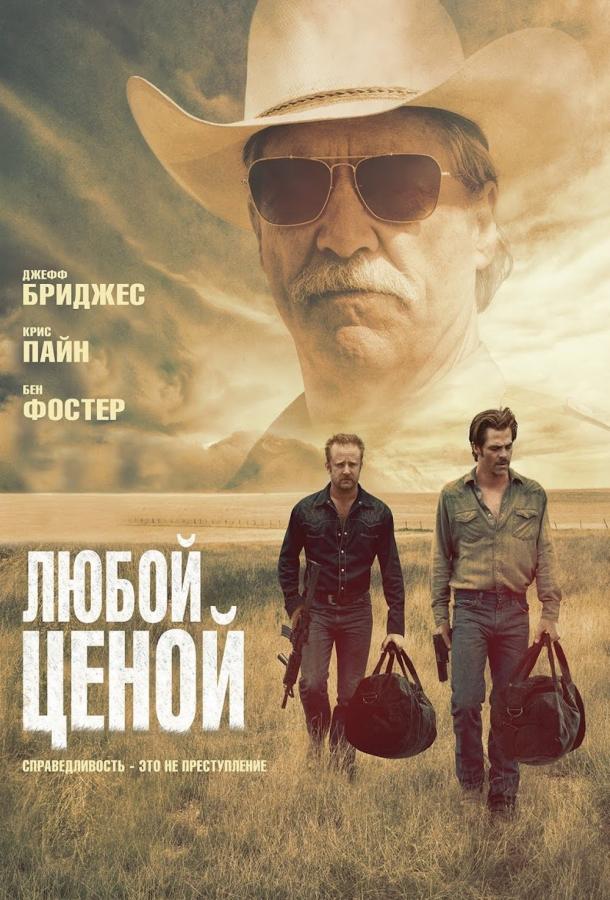 Любой ценой / Hell or High Water (2016) 