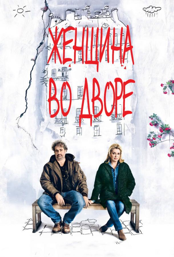 Женщина во дворе / Dans la cour (2014) 