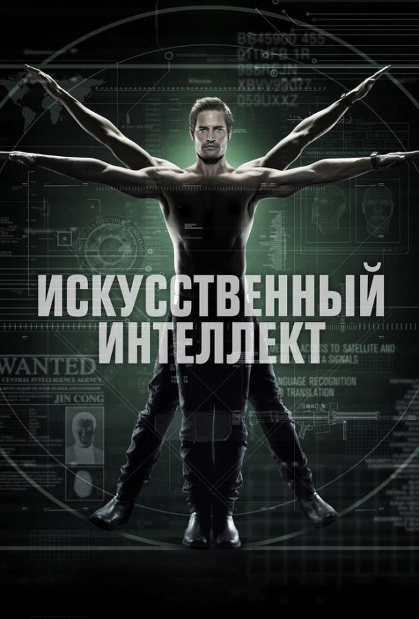 Искусственный интеллект / Intelligence (2014) 