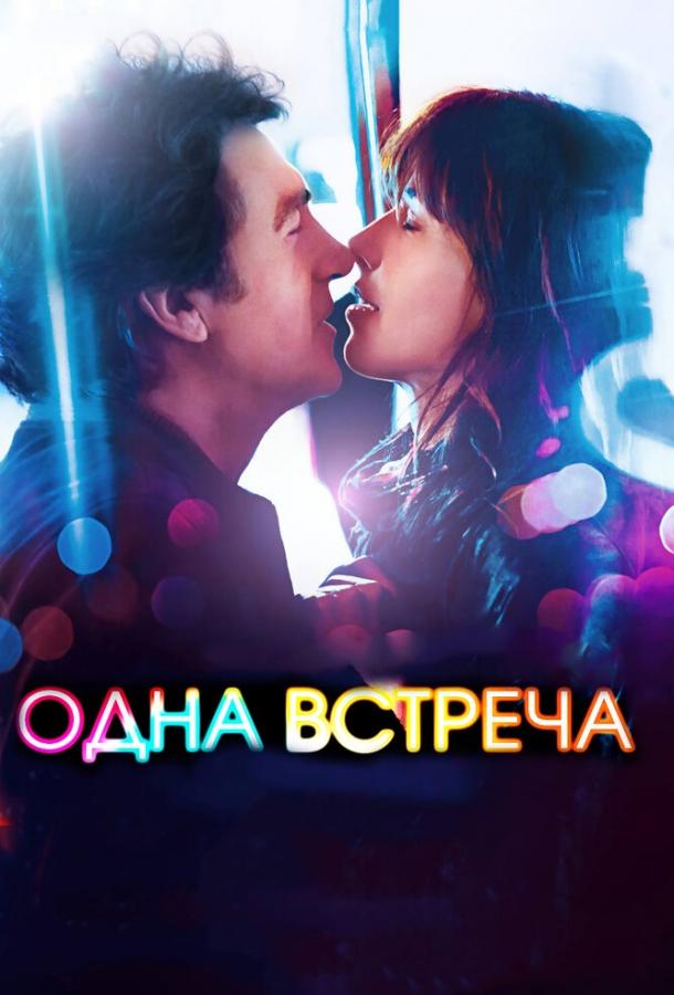 Одна встреча / Une rencontre (2014) 