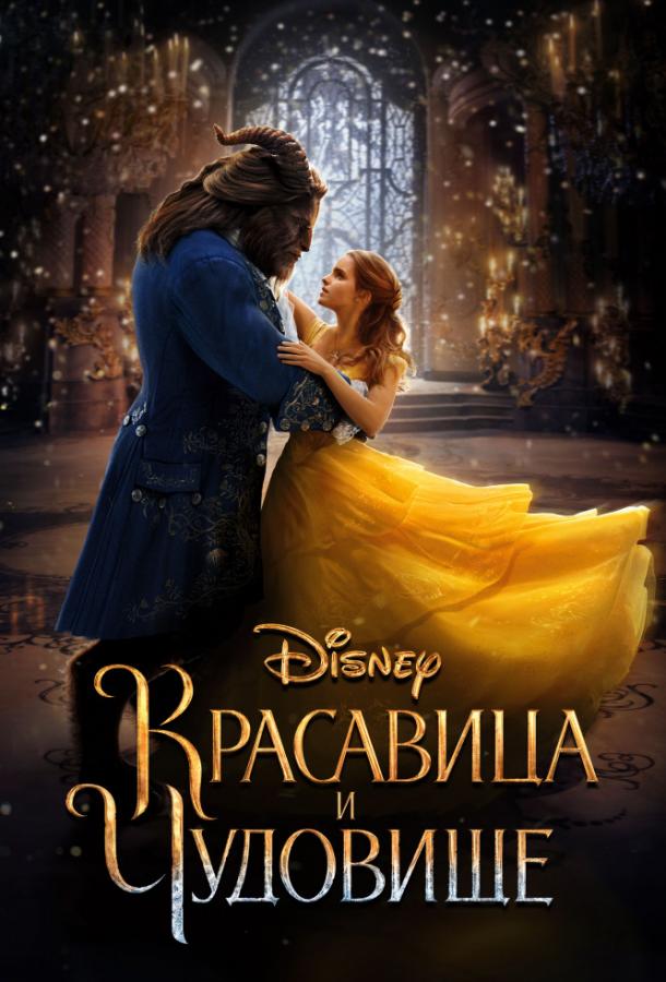 Красавица и чудовище / Beauty and the Beast (2017) 