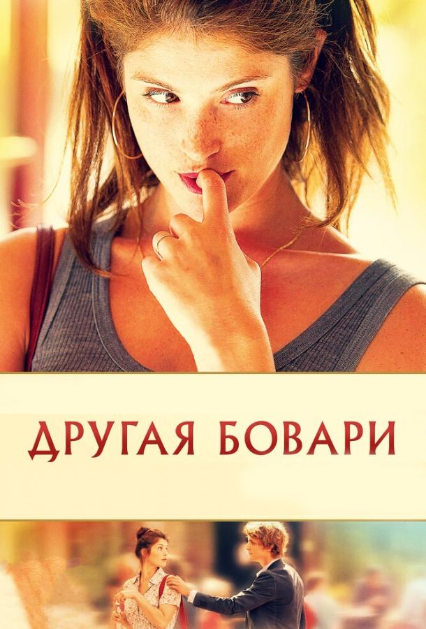 Другая Бовари / Gemma Bovery (2014) 