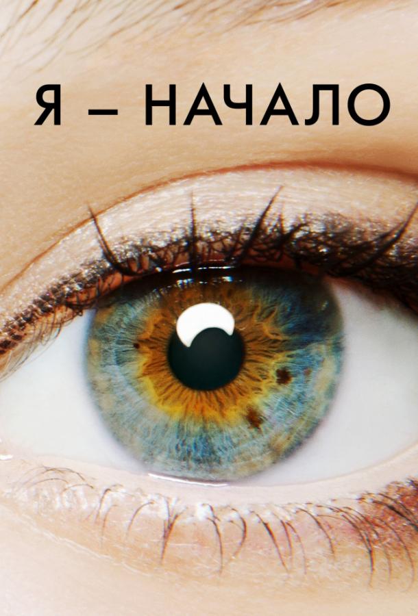 Я – начало / I Origins (2014) 