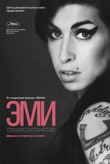 Эми / Amy (2015) 