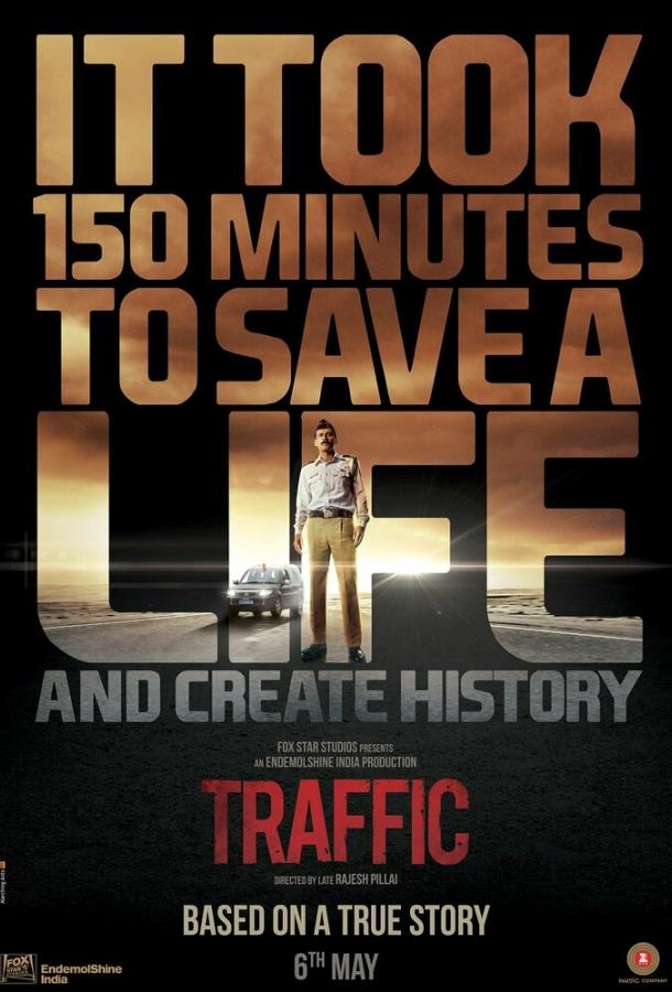 Трафик / Traffic (2016) 