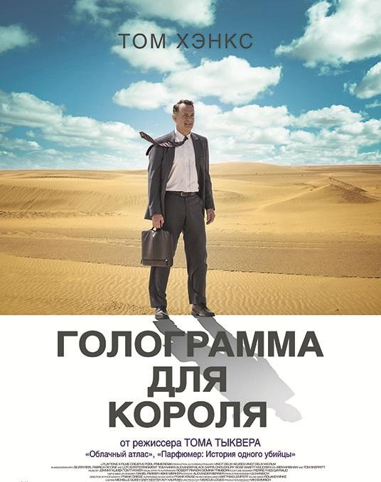 Голограмма для короля / A Hologram for the King (2016) 