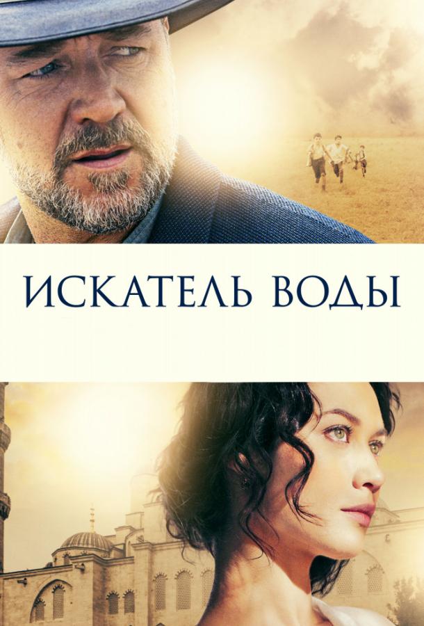 Искатель воды / The Water Diviner (2014) 