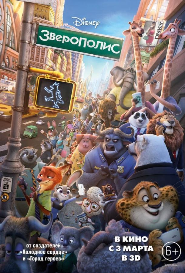 Зверополис / Zootopia (2016) 