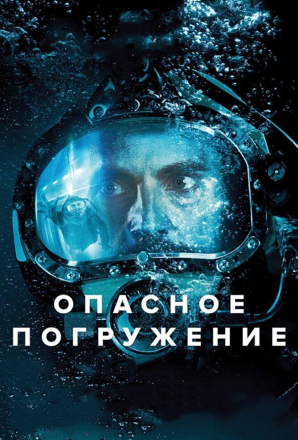 Опасное погружение / Pressure (2015) 