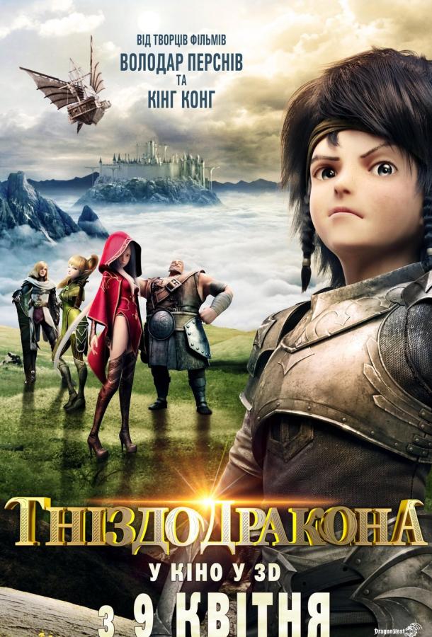 Гнездо дракона / Dragon Nest: Warriors' Dawn (2014) 