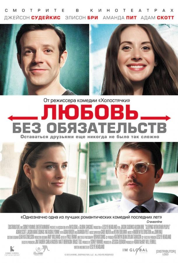 Любовь без обязательств / Sleeping with Other People (2015) 