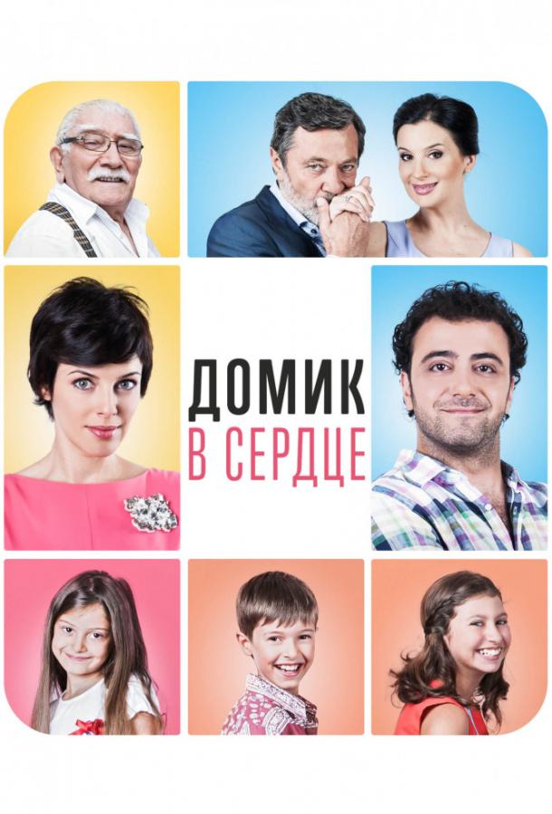 Домик в сердце (2014) 