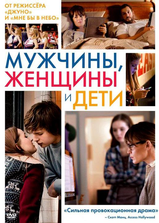 Мужчины, женщины и дети / Men, Women & Children (2014) 