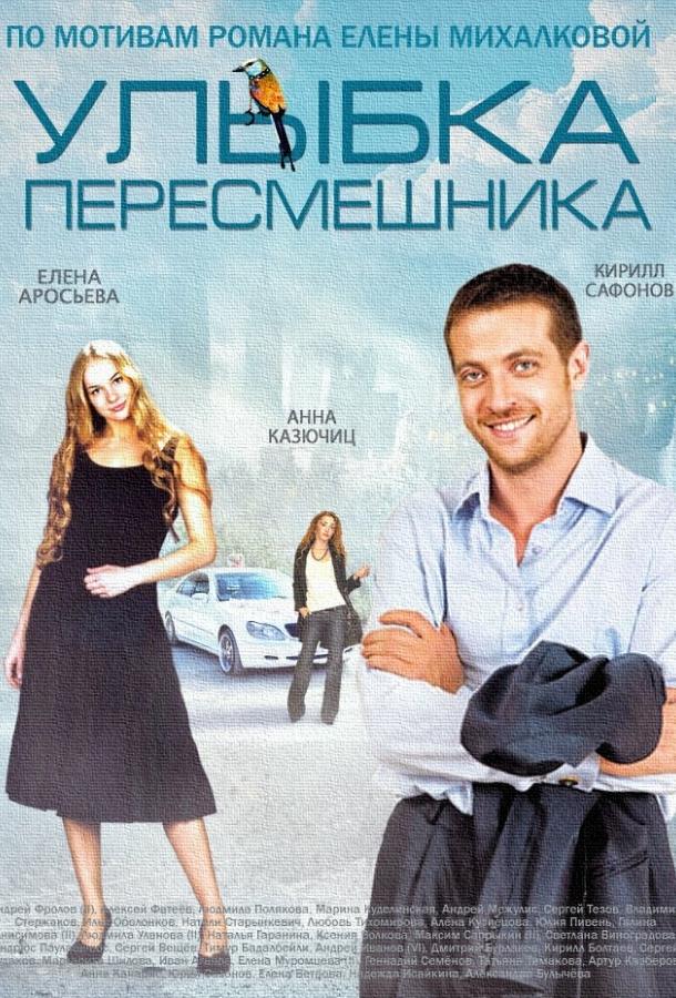 Улыбка пересмешника (2014) 