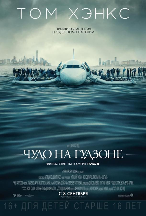 Чудо на Гудзоне / Sully (2016) 