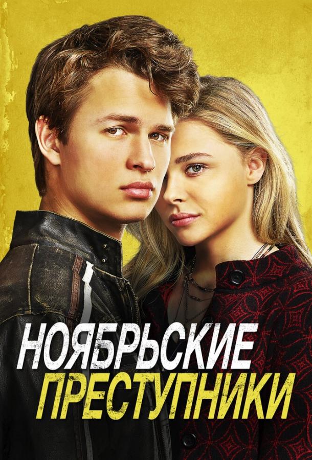 Ноябрьские преступники / November Criminals (2017) 