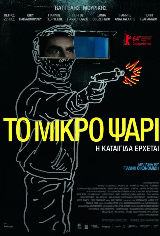 Небеса / To mikro psari (2014) 