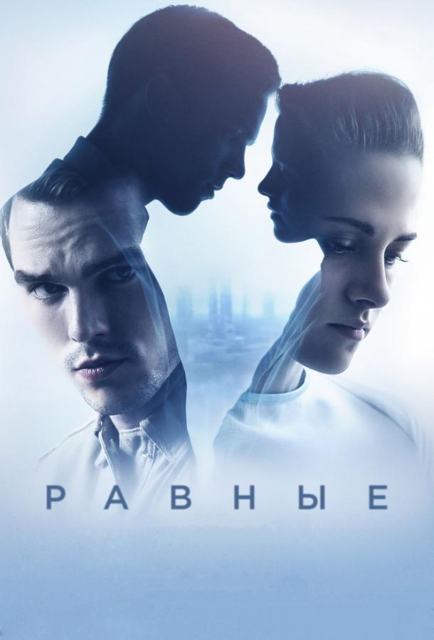 Равные / Equals (2015) 