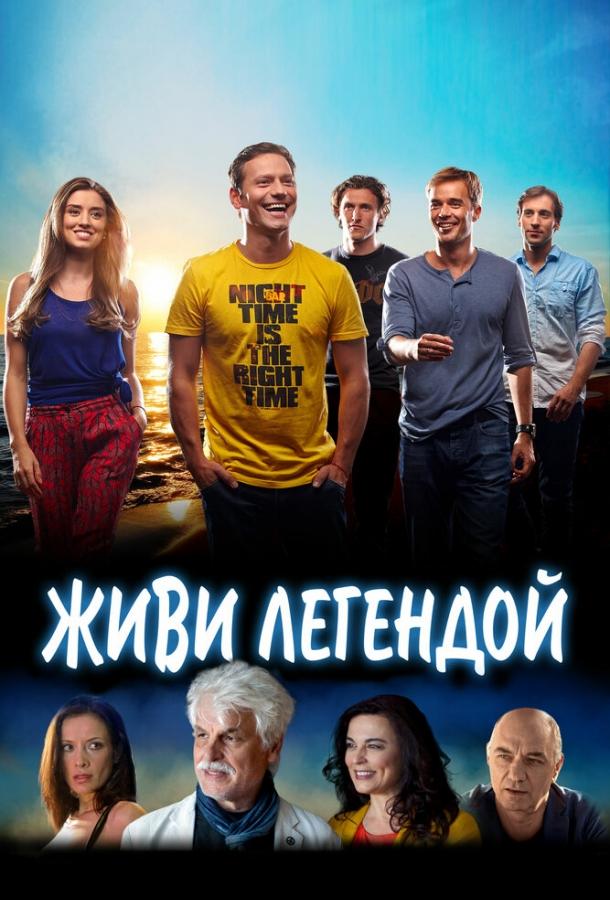 Живи легендой / Living Legends (2014) 