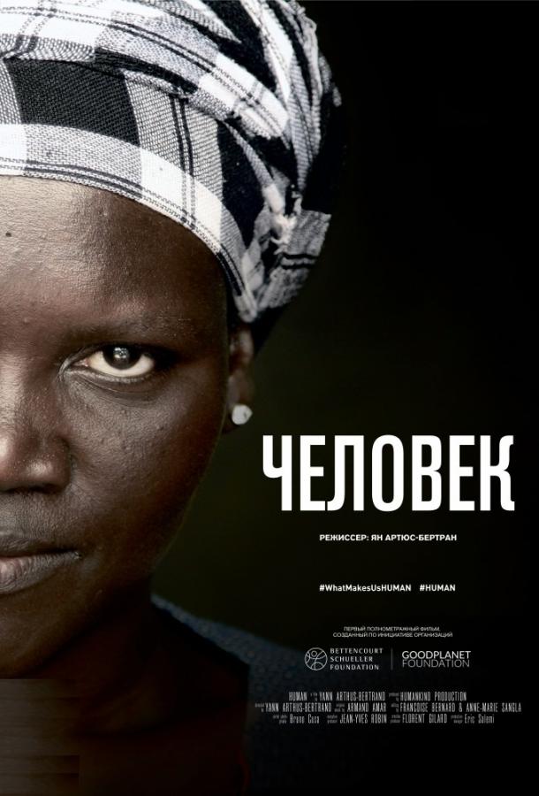 Человек / Human (2015) 