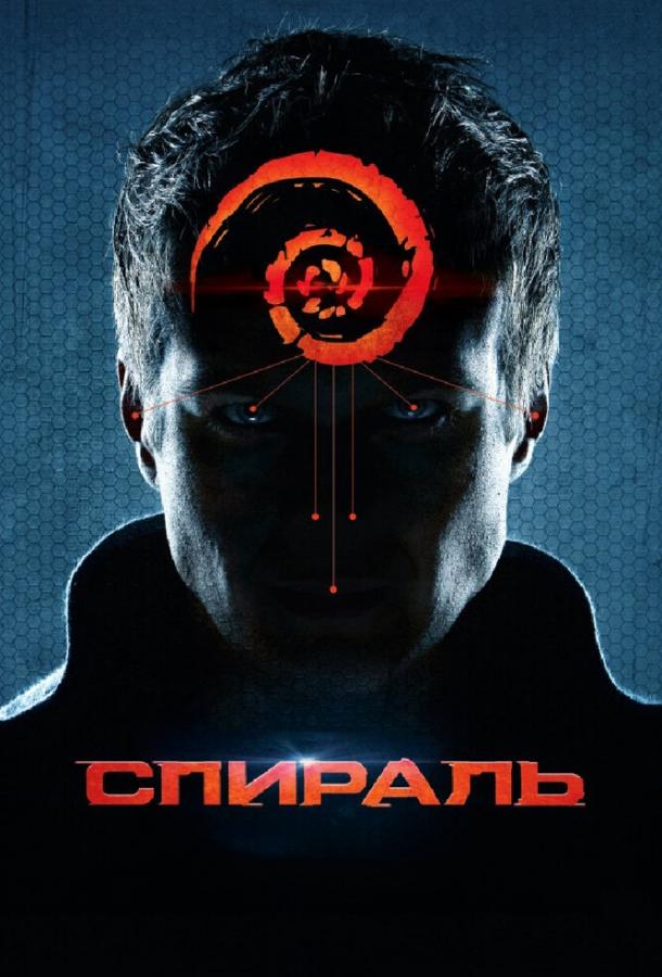 Спираль (2014) 