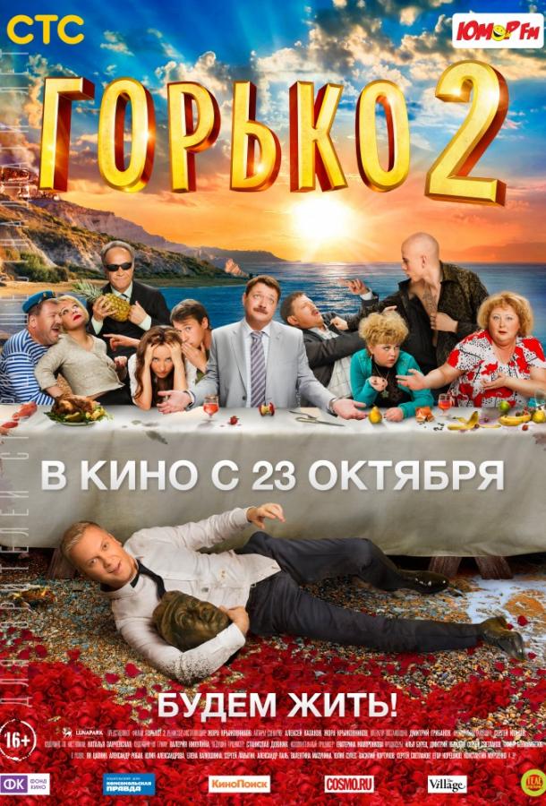 Горько! 2 (2014) 