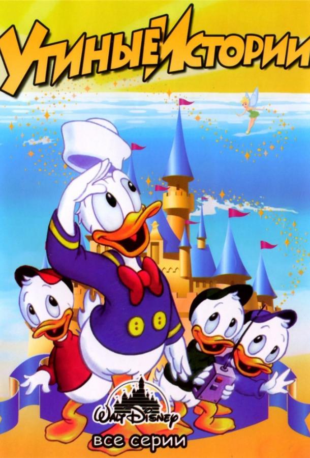 Утиные истории / DuckTales (1987) 