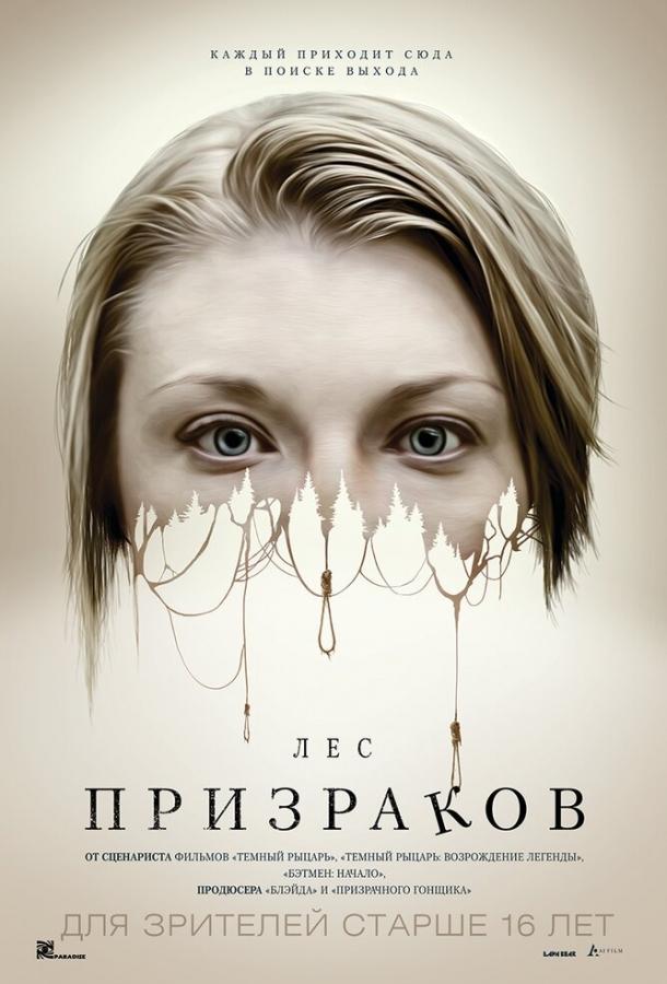 Лес призраков / The Forest (2015) 