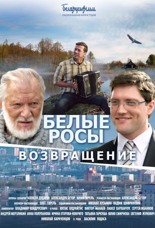 Белые Росы 2. Возвращение (2014) 