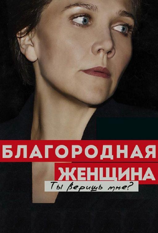 Благородная женщина / The Honourable Woman (2014) 