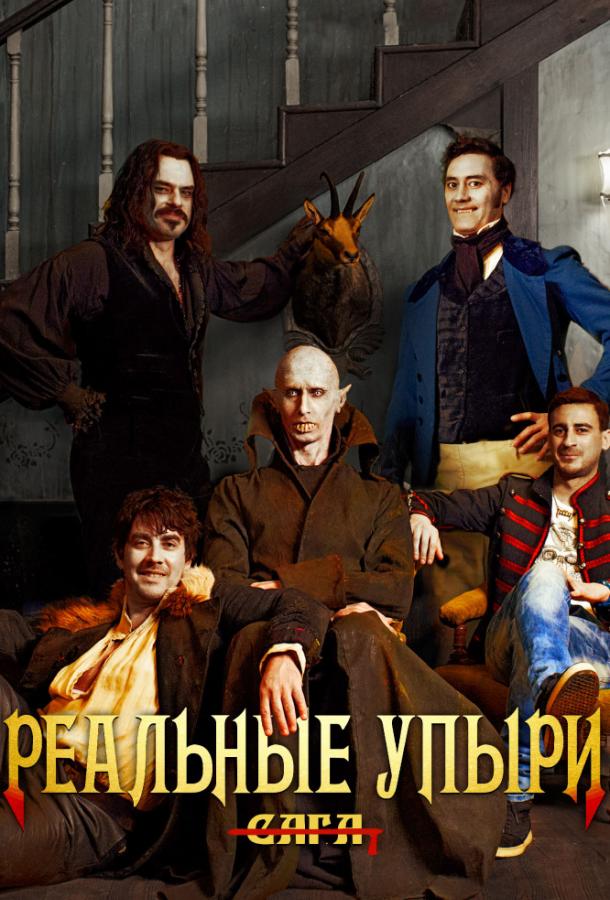 Реальные упыри / What We Do in the Shadows (2014) 