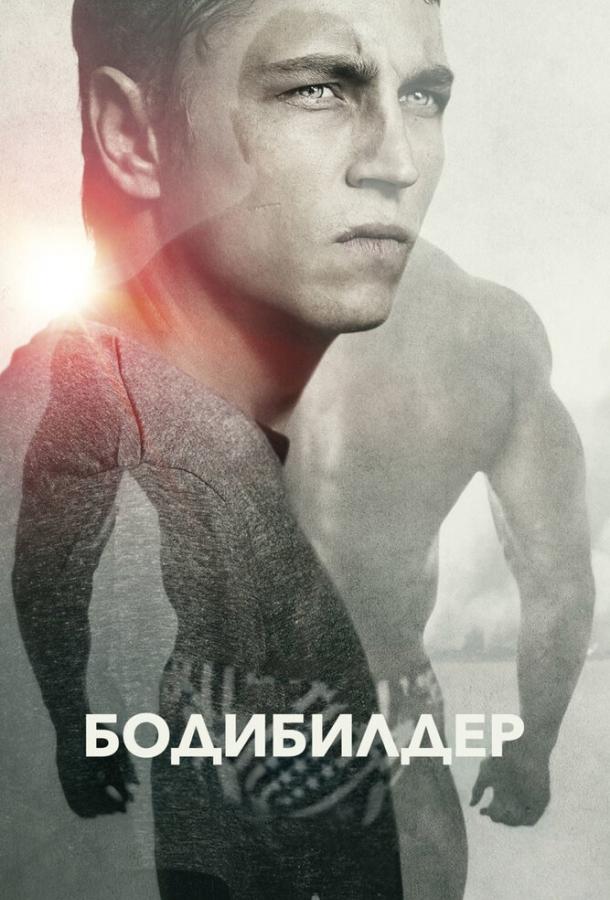 Бодибилдер / Bodybuilder (2014) 