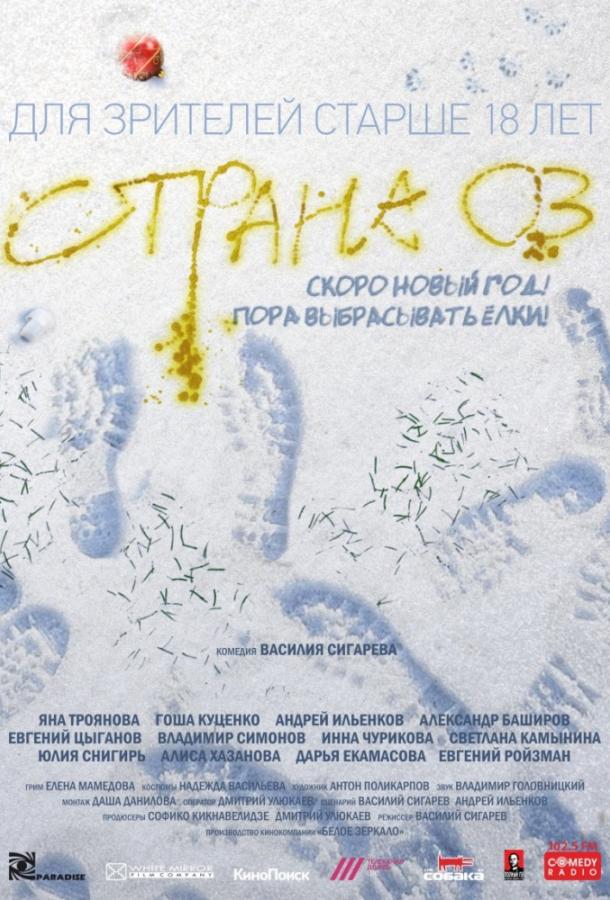 Страна ОЗ (2015) 