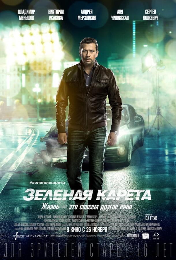 Зеленая карета (2015) 