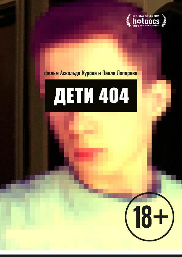 Дети 404 (2014) 