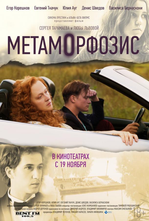 Метаморфозис / Metamorphosis (2015) 