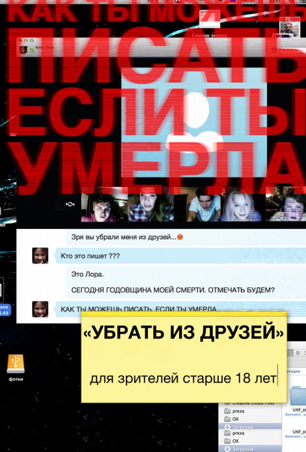 Убрать из друзей / Unfriended (2014) 