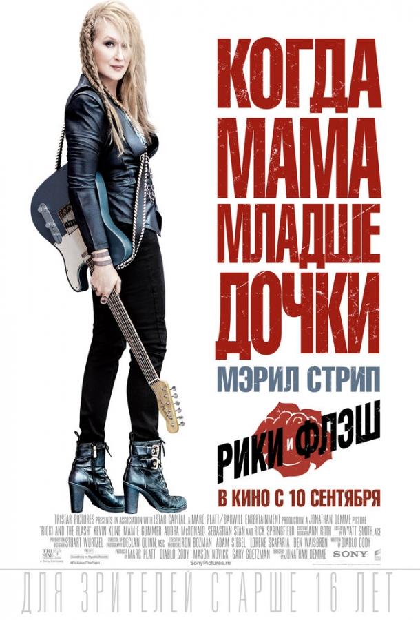 Рики и Флэш / Ricki and the Flash (2015) 